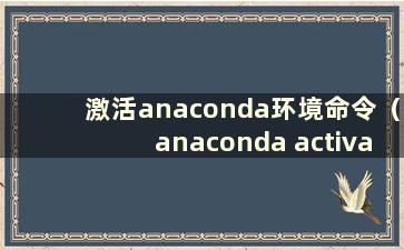 激活anaconda环境命令（anaconda activate python）